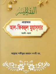 প্রশ্নোত্তরে আল - ফিকহুল মুয়াসসার