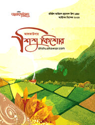 আলকাউসার ত্রৈমাসিক শিশুকিশোর (অক্টোবর-ডিসেম্বর ২০২৩)