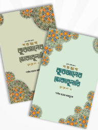 শতভাগ কুরআনের ভোকাবুলারি প্যাকেজ