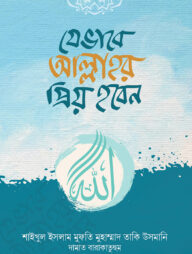 যেভাবে আল্লাহর প্রিয় হবেন