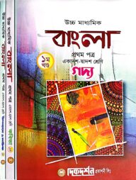 উচ্চ মাধ্যমিক বাংলা ১ম পত্র ( ১ম,২য়,৩য় ও ৪র্থ খন্ড )