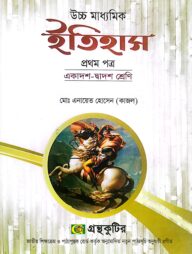 ইতিহাস ১ম পত্র - উচ্চ মাধ্যমিক