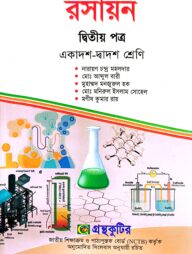 রসায়ন ২য় পত্র - উচ্চ মাধ্যমিক