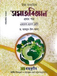 সমাজবিজ্ঞান ১ম পত্র - উচ্চ মাধ্যমিক