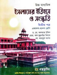 ইসলামের ইতিহাস ও সংস্কৃতি ২য় পত্র - উচ্চ মাধ্যমিক