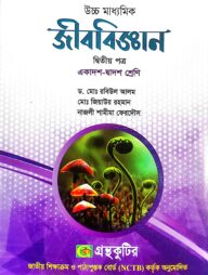 জীববিজ্ঞান ২য় পত্র - উচ্চ মাধ্যমিক