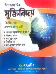 যুক্তিবিদ্যা ২য় পত্র - উচ্চ মাধ্যমিক