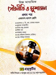 পৌরনীতি ও সুশাসন ১ম পত্র - উচ্চ মাধ্যমিক