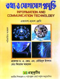 তথ্য ও যোগযোগ প্রযুক্তি (একাদশ-দ্বাদশ শ্রেণি)