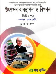 উৎপাদন ব্যবস্থাপনা ও বিপণন ২য় পত্র - উচ্চ মাধ্যমিক