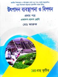 উৎপাদন ব্যবস্থাপনা ও বিপণন - প্রথম পত্র - উচ্চ মাধ্যমিক