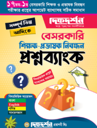 বেসরকারি শিক্ষক-প্রভাষক নিবন্ধন প্রশ্নব্যাংক