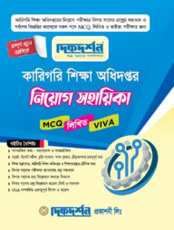 কারিগরি শিক্ষা অধিদপ্তর নিয়োগ সহায়িকা (এম.সি.কিউ,লিখিত ও ভাইভা)