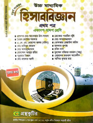 হিসাববিজ্ঞান ১ম পত্র - উচ্চ মাধ্যমিক