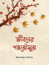 জীবনের পঞ্চমৌসুম