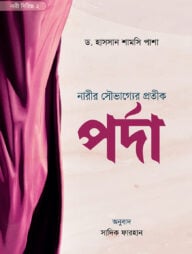 নারীর সৌভাগ্যের প্রতীক পর্দা