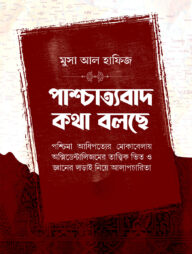 পাশ্চাত্যবাদ কথা বলছে