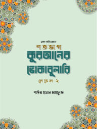 শতভাগ কুরআনের ভোকাবুলারি লেভেল - ২