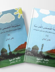 مجموعة القصص العربية (মাজমুয়াতুল কাসাসুল আরাবিয়্যাহ : ১ম ও ২য় খন্ড)