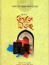 আসান উসুলে ফিকহ