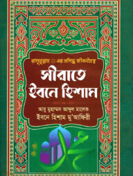 সীরাতে ইবনে হিশাম