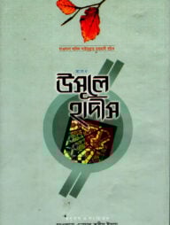 আসান উসুলে হাদীস