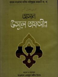 আসান উসূলে তাফসীর