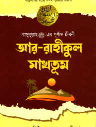 আর-রাহীকুল মাখতূম