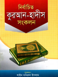নির্বাচিত কুরআন-হাদীস সংকলন