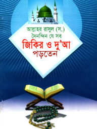 আল্লাহর রাসূল (স.) দৈনন্দিন যে সব জিকির ও দুআ পড়তেন