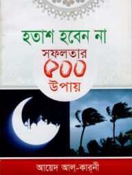 হতাশ হবেন না সফলতার ৫০০ উপায়