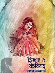 হিজাব ও বহুবিবাহ