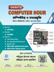 আলাল’স কম্পিউটার আওয়ার (কম্পিউটার ও তথ্যপ্রযুক্তি)