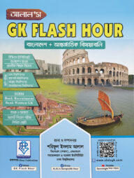 আলাল’স জিকে ফ্ল্যাশ আওয়ার সাধারণ জ্ঞান (বাংলাদেশ ও আন্তর্জাতিক বিষয়াবলি) - বাংলাদেশ, আন্তর্জাতিক, ICT