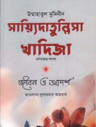 উম্মাহাতুল মুমিনীন সায়্যিদা খাদিজা রাদিয়াল্লাহু আনহা