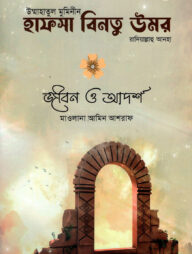 উম্মাহাতুল মুমিনিন হাফসা বিনতু উমর রাদিআল্লাহু আনহা