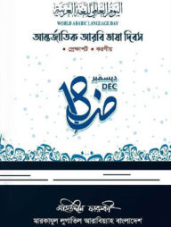 আন্তর্জাতিক আরবি ভাষা দিবস