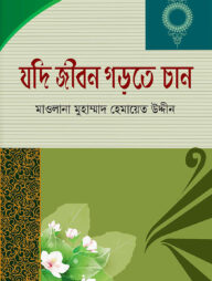 যদি জীবন গড়তে চান