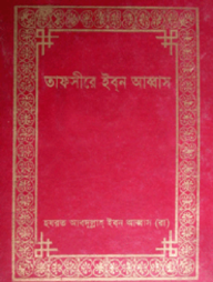 তাফসীরে ইবন আব্বাস (১ম-৩য় খণ্ড)