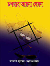 চশমার আয়না যেমন