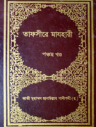 তাফসীরে মাযহারী (১ম-১৩তম খণ্ড)