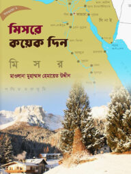 মিসরে কয়েক দিন