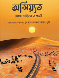 অসিয়্যত : গুরুত্ব, ফযীলত ও পদ্ধতি