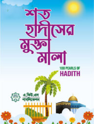 শত হাদীসের মুক্তামালা