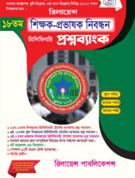 ১৮তম শিক্ষক প্রভাষক নিবন্ধন প্রিলিমিনারি প্রশ্নব্যাংক