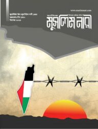 মাসিক মুসলিম নারী (ডিসেম্বর ২০২৩)