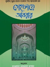 তোহফায়ে আবরার