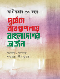 স্বাধীনতার ৫০ বছর দুর্যোগ ব্যবস্থাপনায় বাংলাদেশের অর্জন