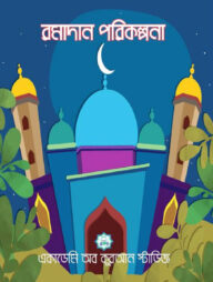 রমাযান পরিকল্পনা