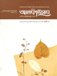 মাসিক আলকাউসার (ডিসেম্বর ২০২৩)